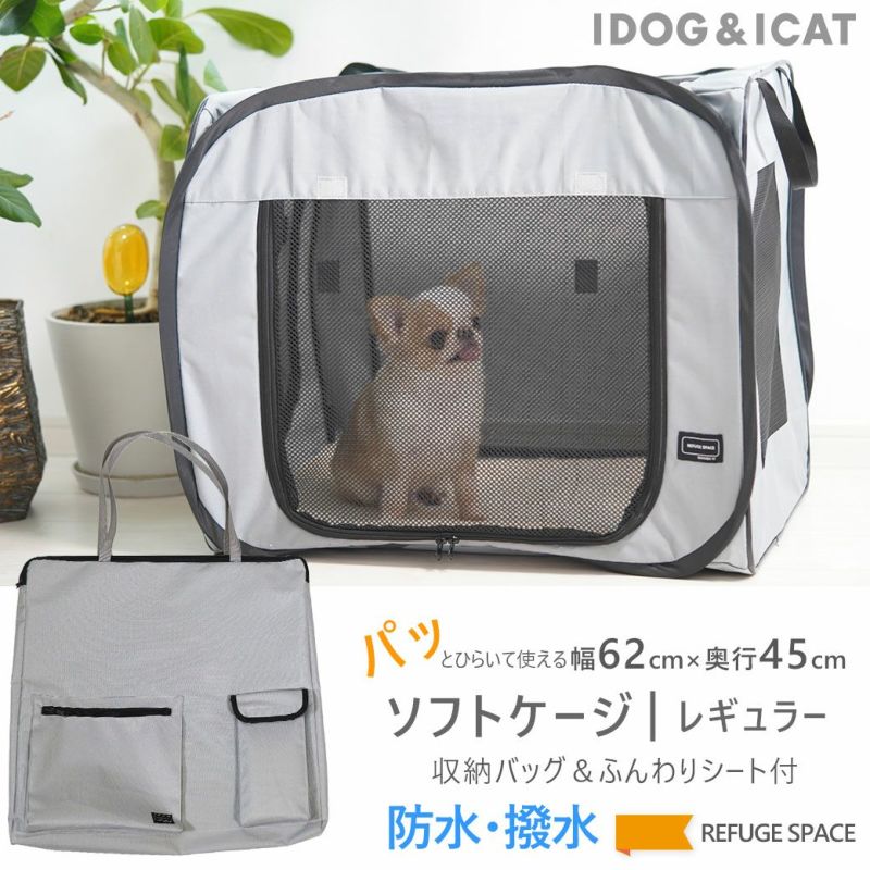 【犬ケージ】iDogREFUGESPACE防水・撥水ソフトケージ・防災用持ち出しバッグ付き|レギュラーアイドッグ【犬用ケージゲージペット用品ペットゲージ折りたたみ収納袋避難サークルサークルケージ屋内室内idog防災車内】