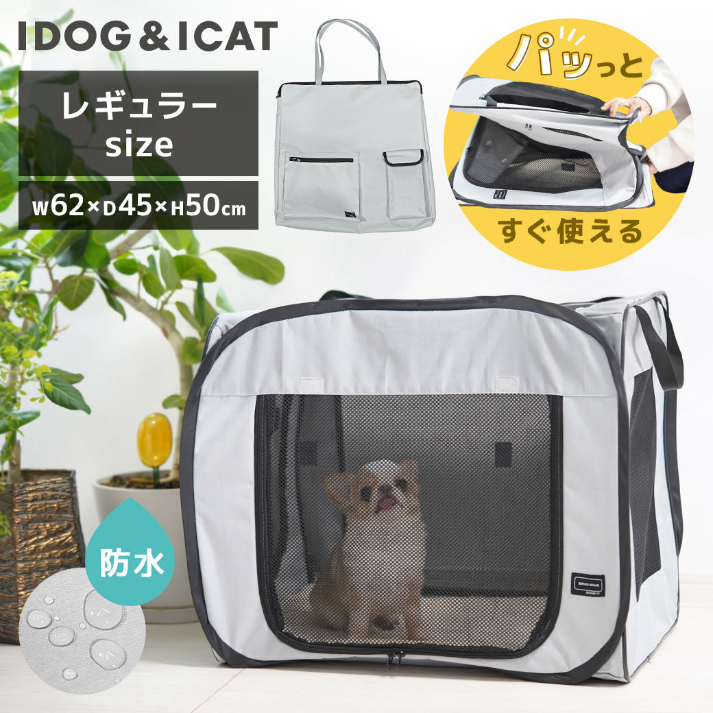 【犬ケージ】iDogREFUGESPACE防水・撥水ソフトケージ・防災用持ち出しバッグ付き|レギュラーアイドッグ【犬用ケージゲージペット用品ペットゲージ折りたたみ収納袋避難サークルサークルケージ屋内室内idog防災車内】