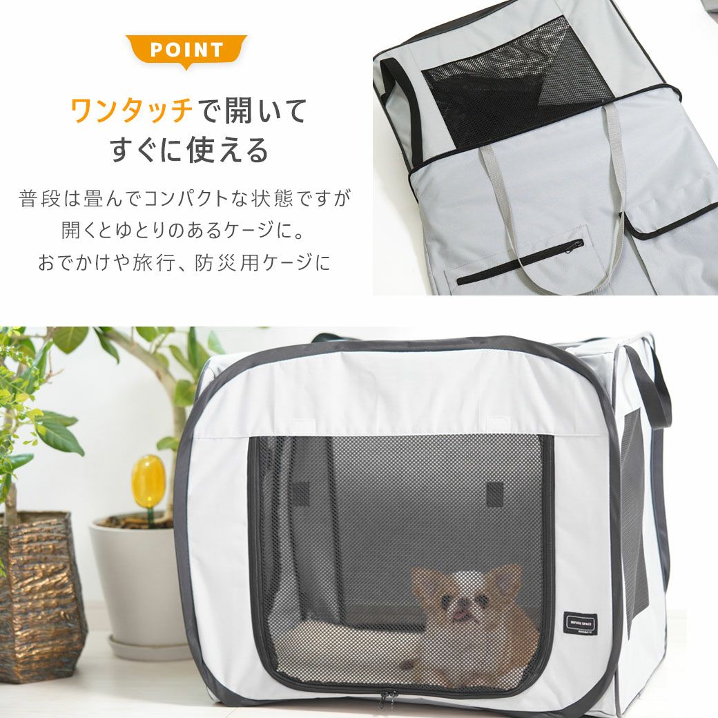 ワンタッチで開いてすぐに使えるケージ