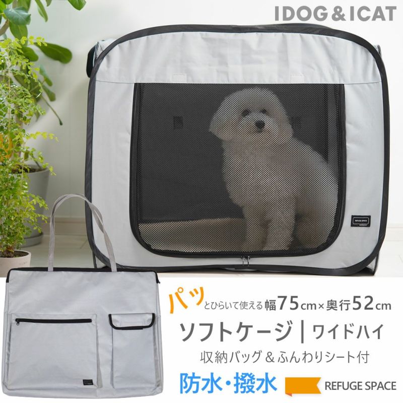 【犬ケージ】iDogREFUGESPACE防水・撥水ソフトケージ防災用持ち出しバッグ付き|ワイドハイアイドッグ【犬用ケージゲージペット用品ペットゲージ折りたたみ収納袋避難サークルサークルケージ屋内室内idog防災車内】