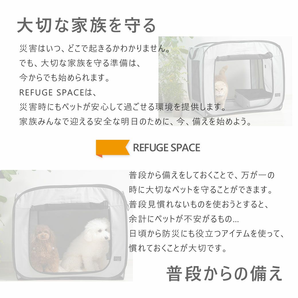 大切な家族を守るREFUGESPACE