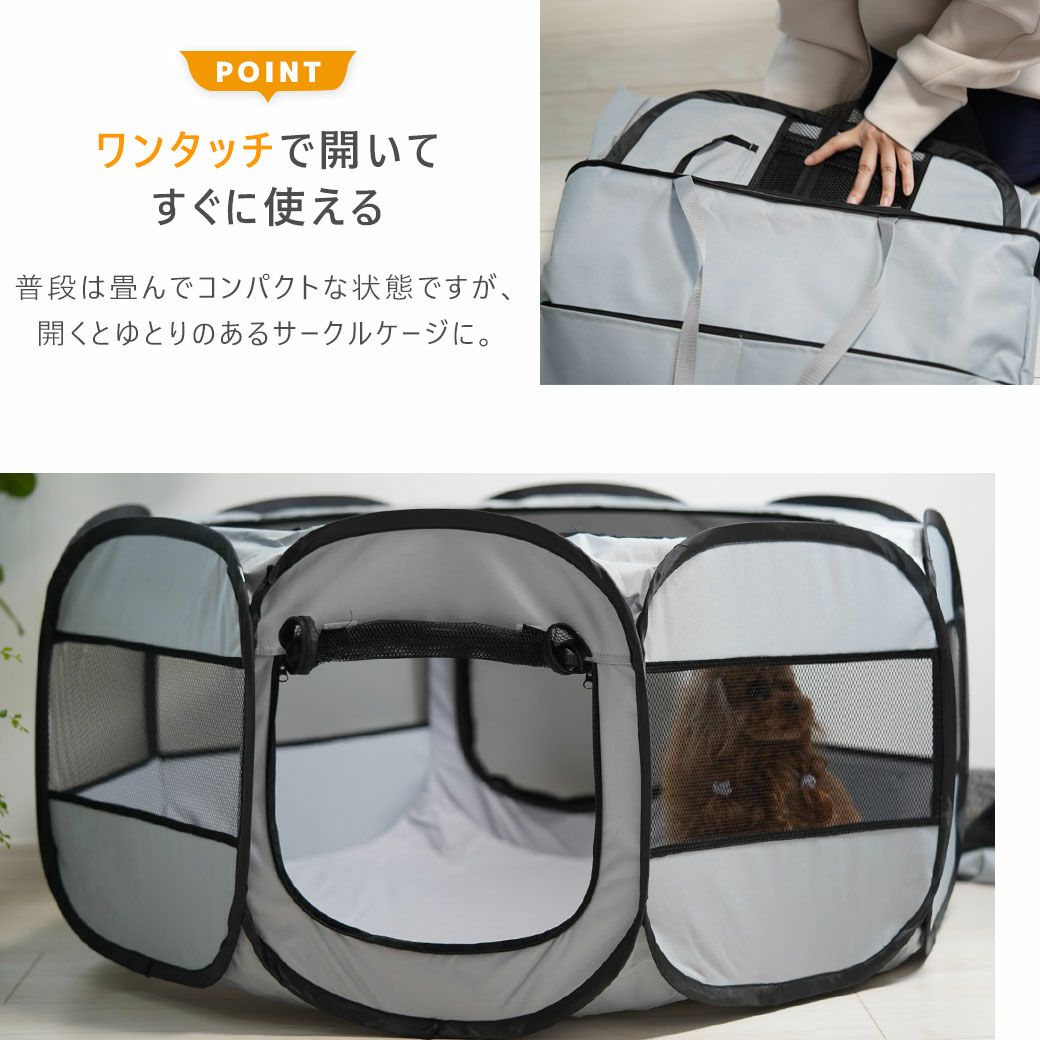 ワンタッチで開いてすぐに使えるサークルケージ