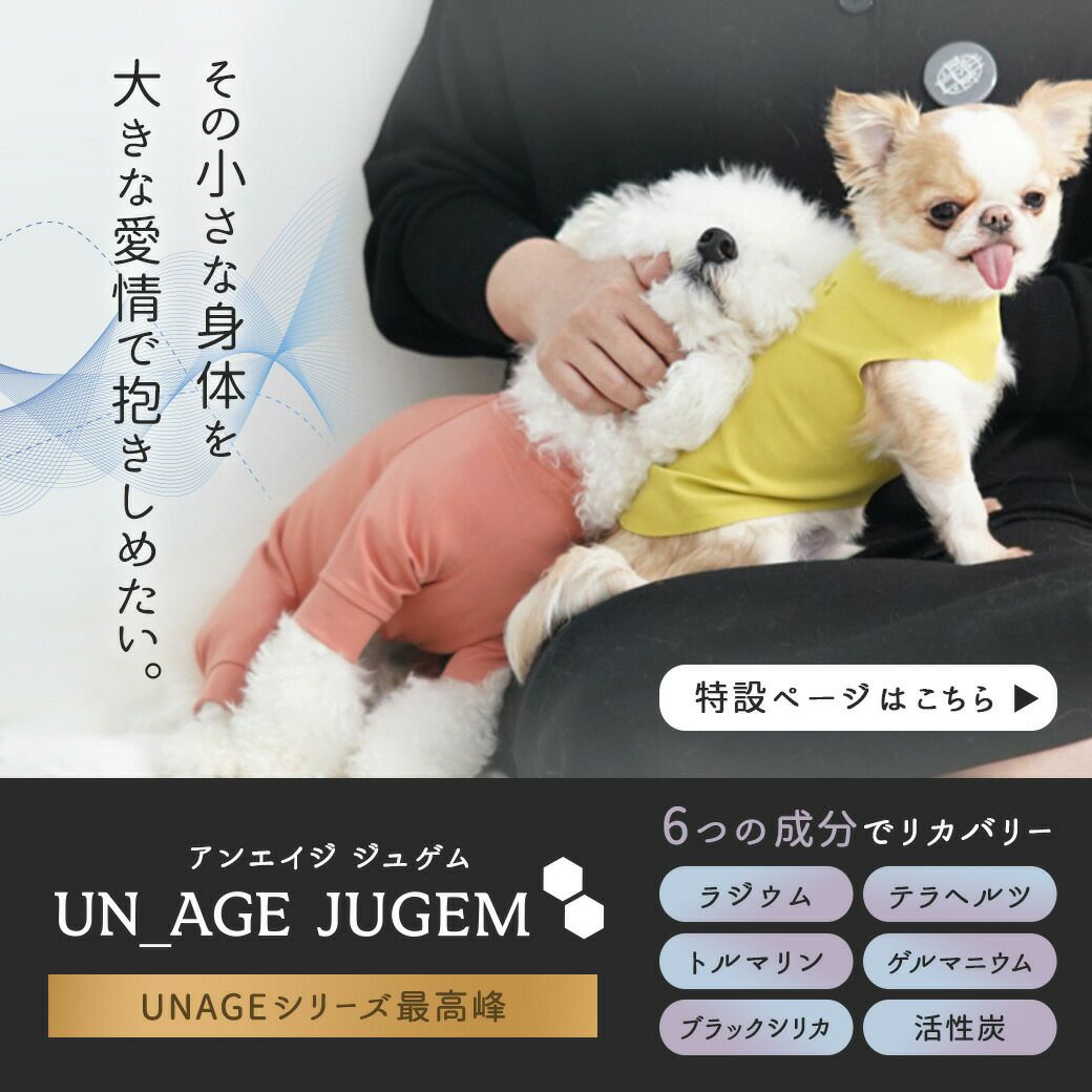 UNAGEウェルネスウェアシリーズの最高峰「JUGEM」