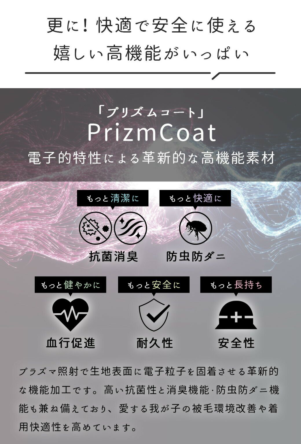薬剤を使わない抗菌消臭・防虫防ダニ・遠赤外線などの高機能