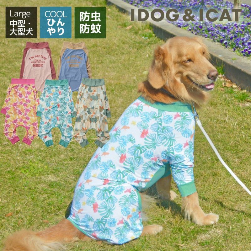 iDog COOL+MOSCAPE 中大型犬用 ストレッチカバーオール i HUGE アイ
