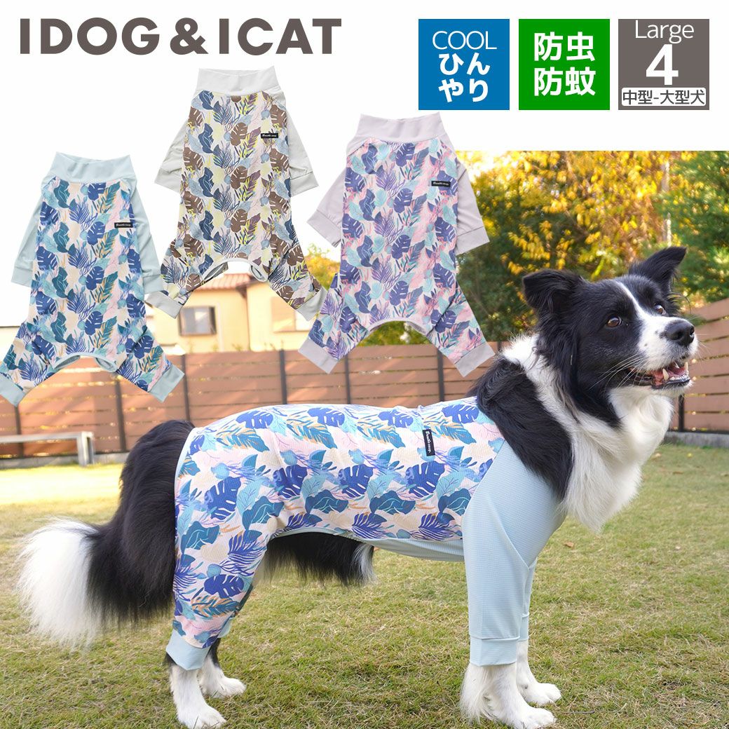 iDogCOOL+MOSCAPE中大型犬用ストレッチカバーオールiHUGEアイドッグ