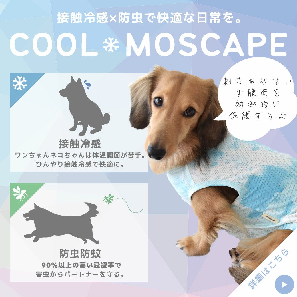 ひんやり気持ちいい接触冷感素材+防蚊MOSCAPE加工