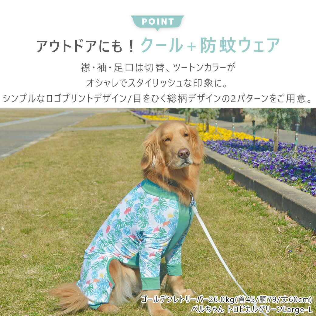 アウトドアにもオススメな愛犬用クール+防蚊ウェア