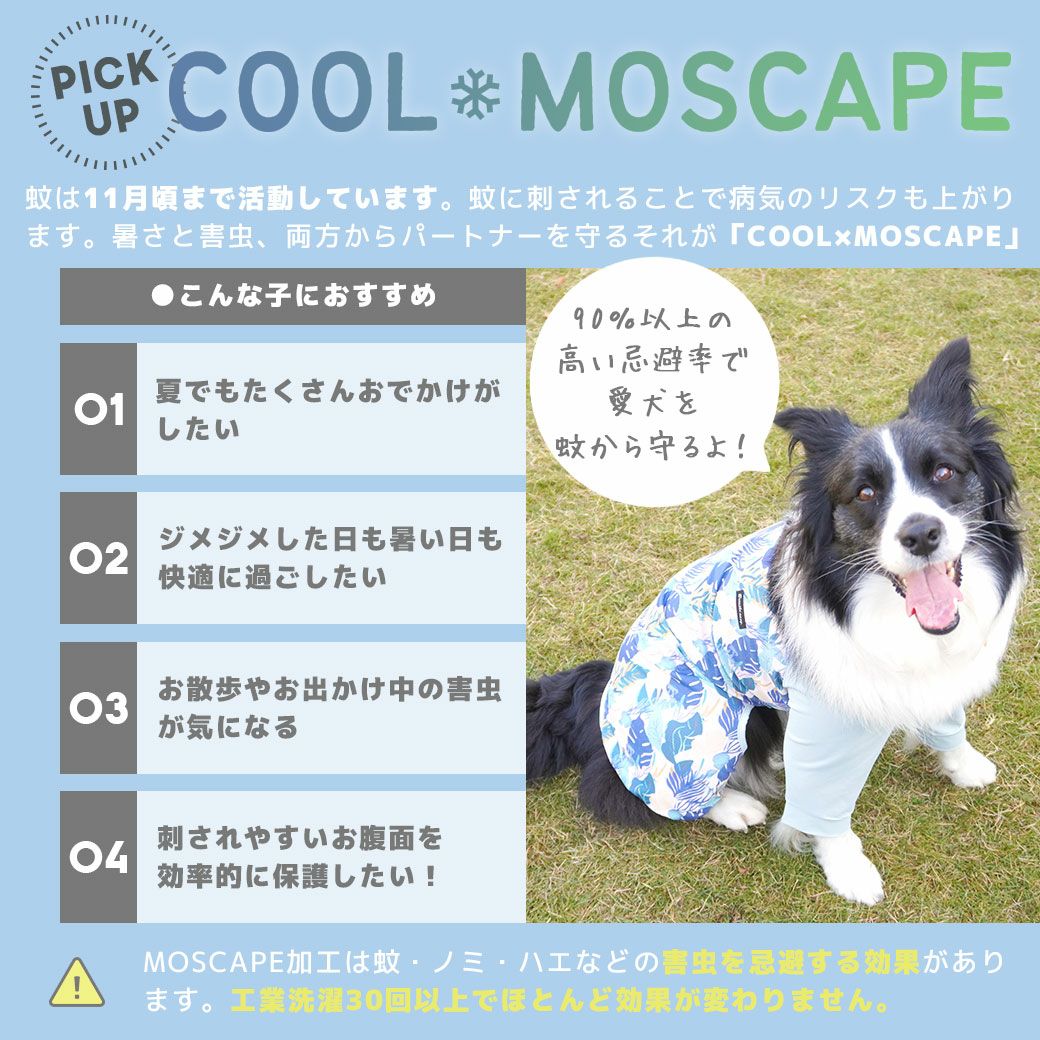 接触冷感素材+防蚊MOSCAPE加工ウェアで楽しくお出かけしよう！