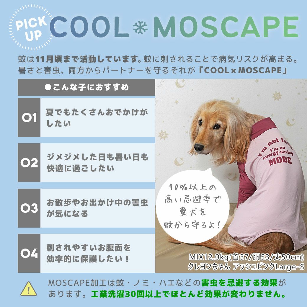 暑い季節も快適に！接触冷感素材+防蚊MOSCAPE