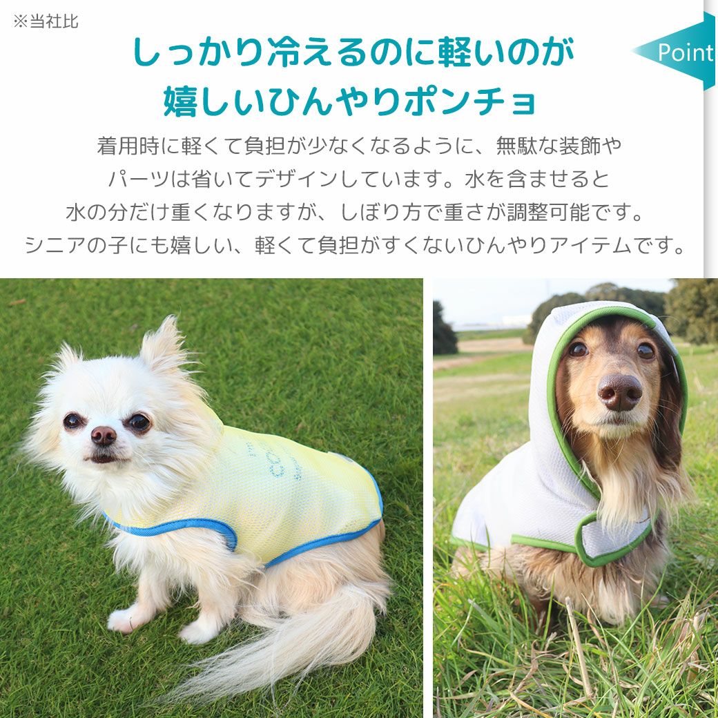 しっかり冷えるのに軽いのが嬉しいひんやりポンチョ