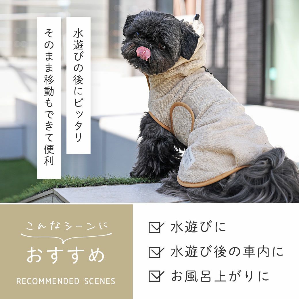 水遊びの後にピッタリの吸水バスローブ