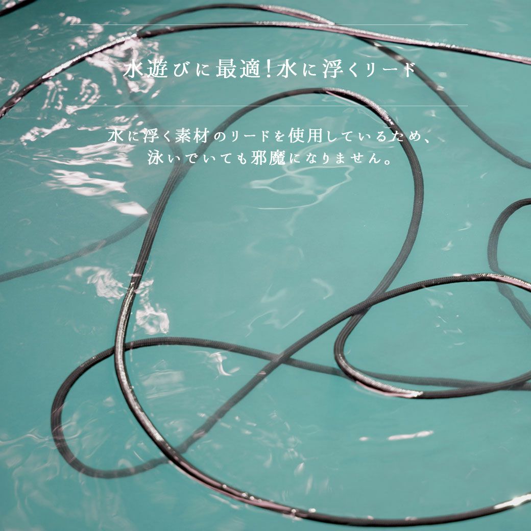 水に浮く素材のリードを使用しているため、泳いでいても邪魔になりません。