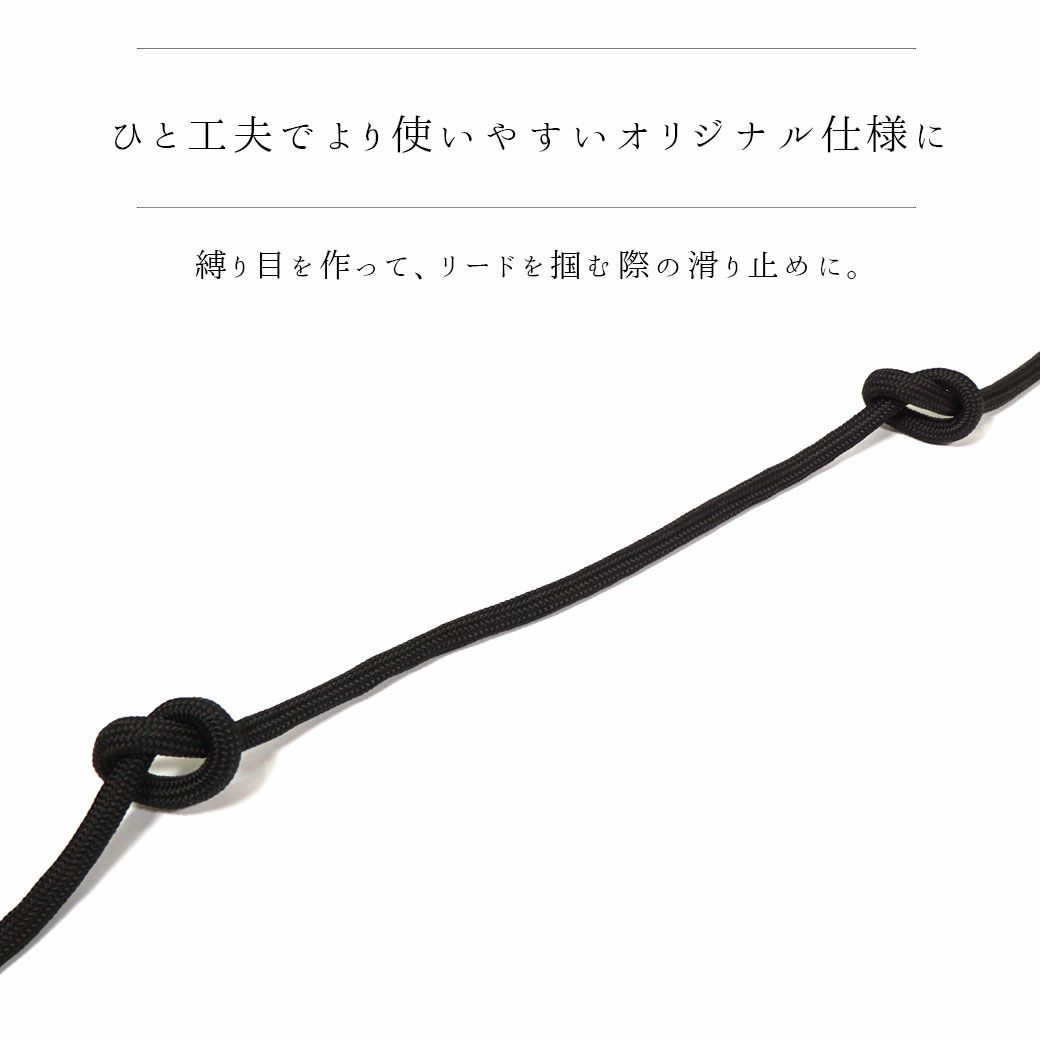 縛り目を作って、リードを掴む際の滑り止めに。