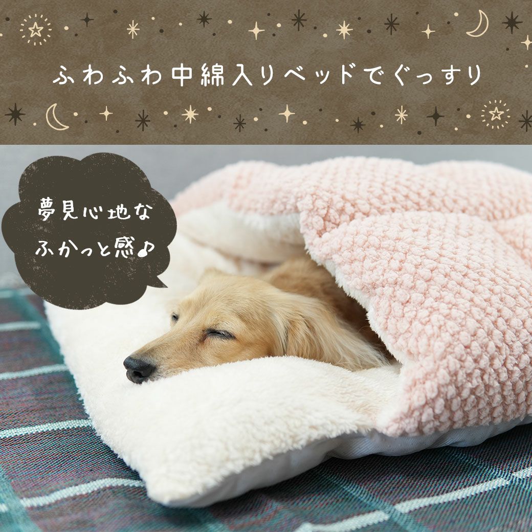 ふわふわ中綿入りベッドでぐっすり