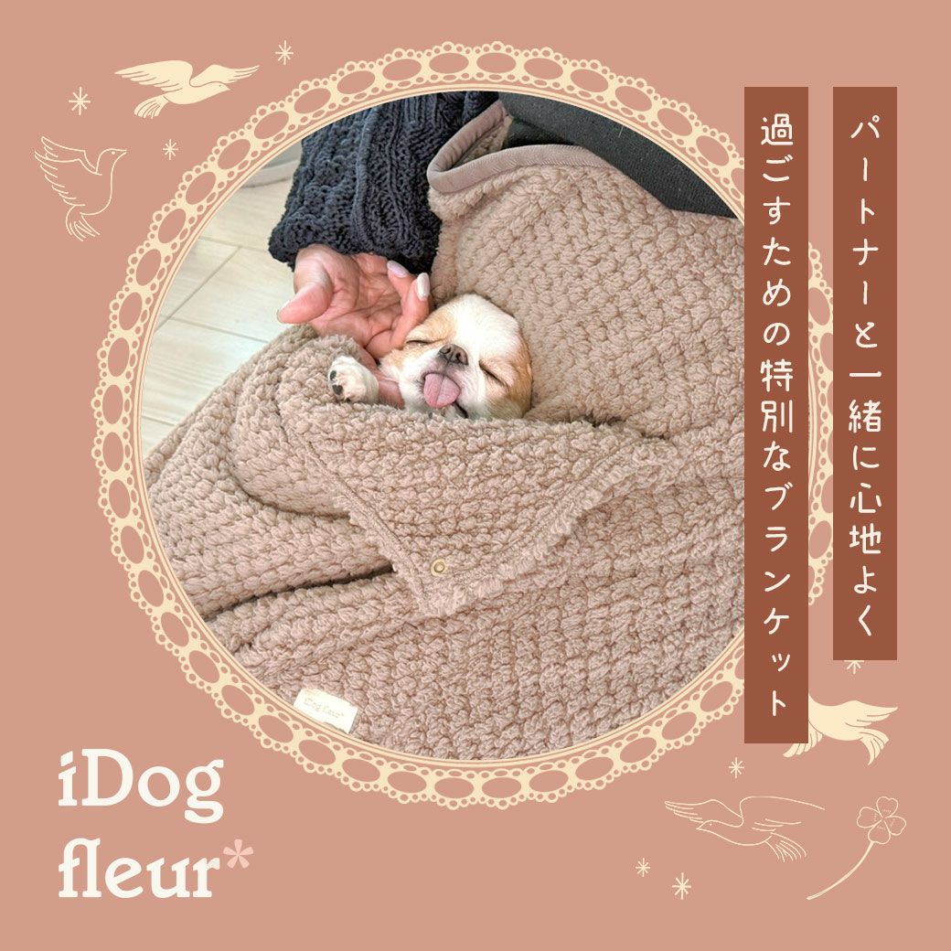 IDOG&ICATiDogfleur一緒にぬくぬくブランケットアイドッグ