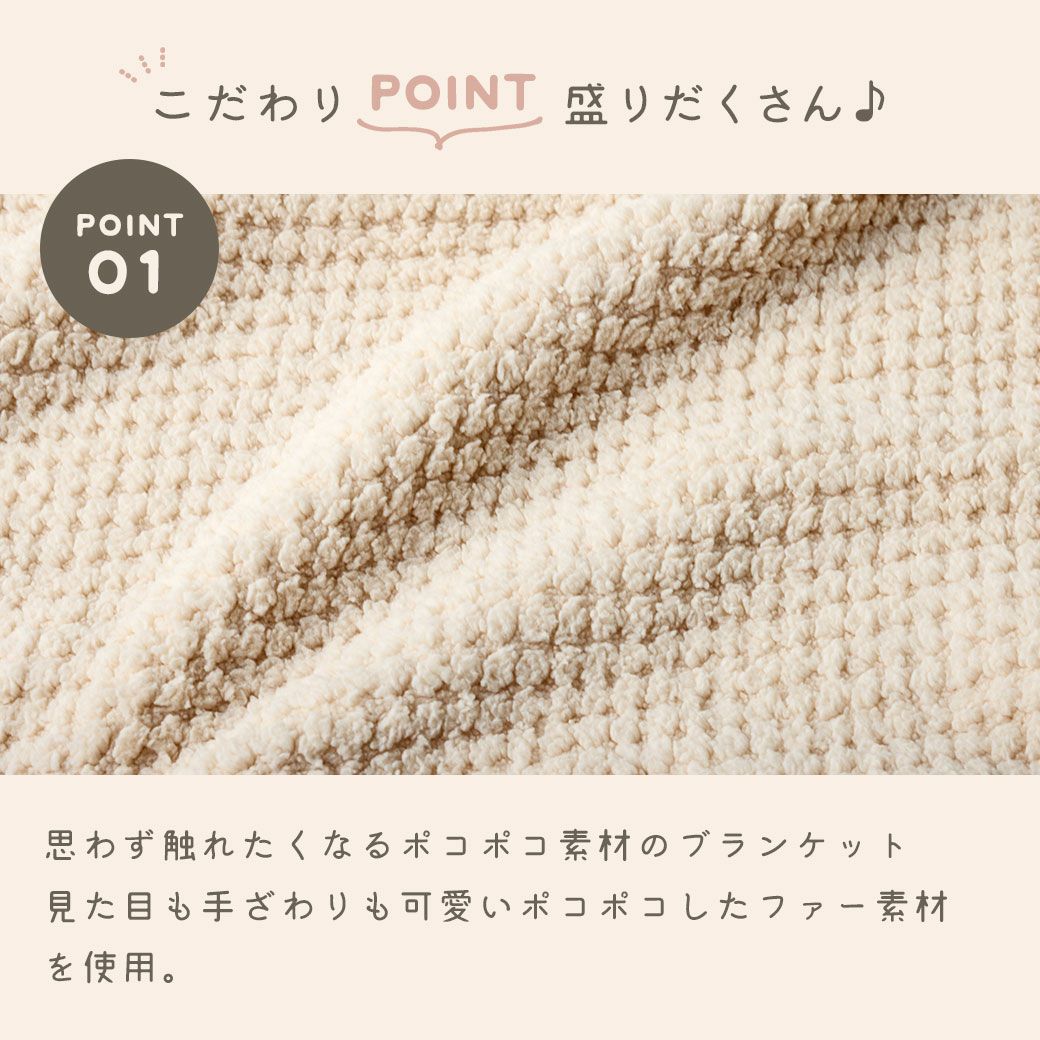思わず触れたくなるポコポコ素材のブランケット