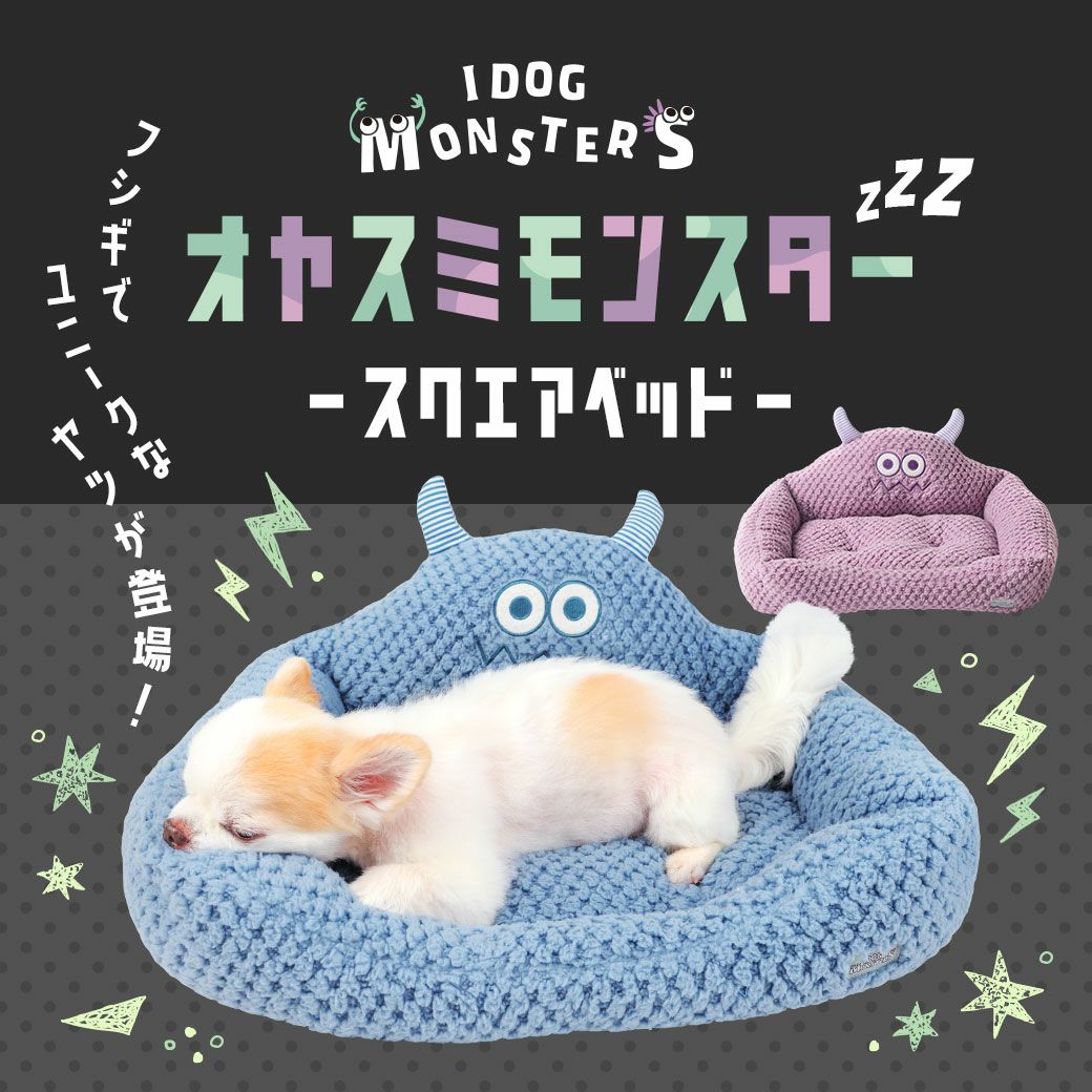 iDogMonsterおやすみモンスタースクエアベッド