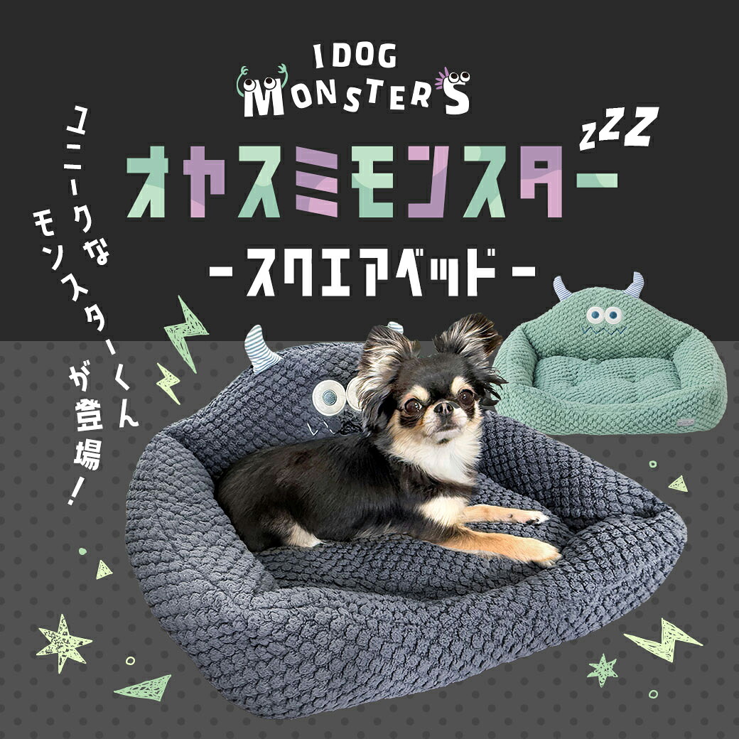 iDogMonsterおやすみモンスタースクエアベッド