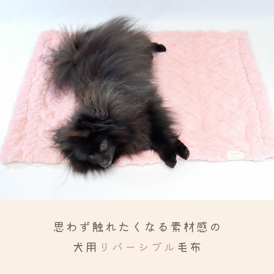 思わず触れたくなる素材感の犬用リバーシブル毛布
