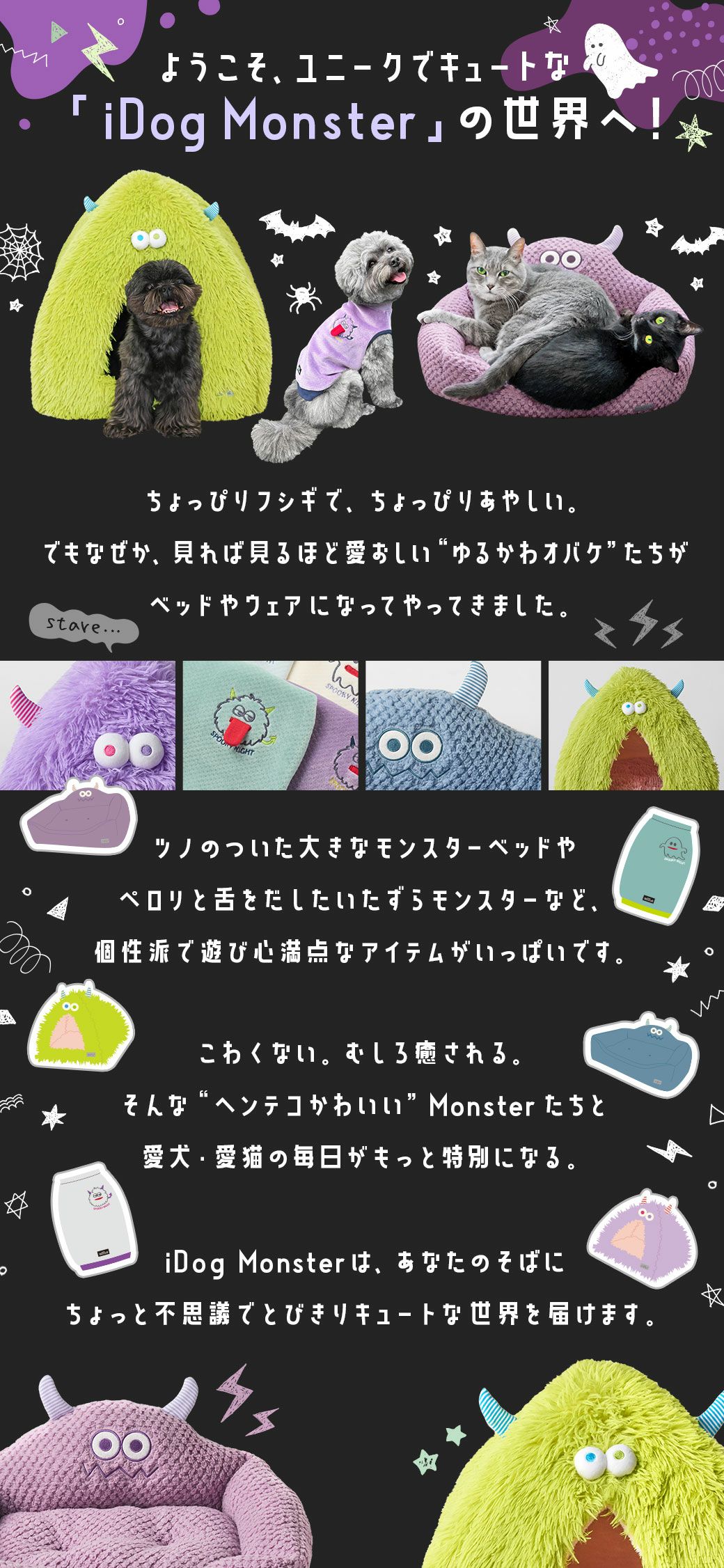 ようこそユニークでキュートなiDogMonsterの世界へ