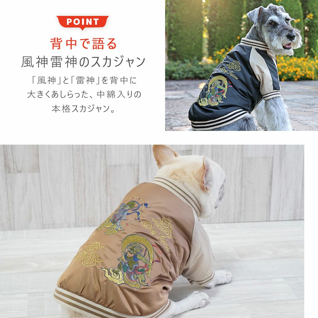 背中で語る、風神雷神のスカジャン