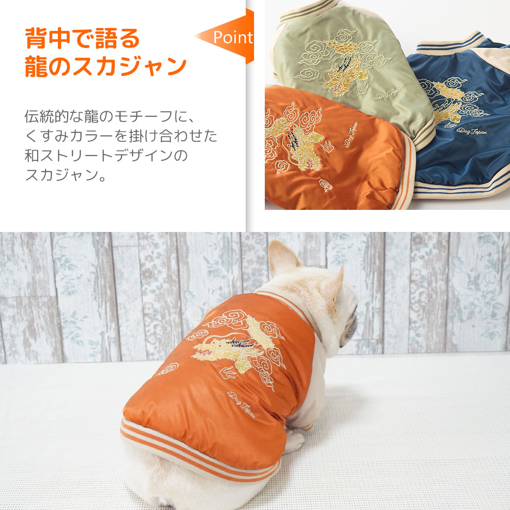 中綿入りで軽くて暖かい愛犬用スカジャン