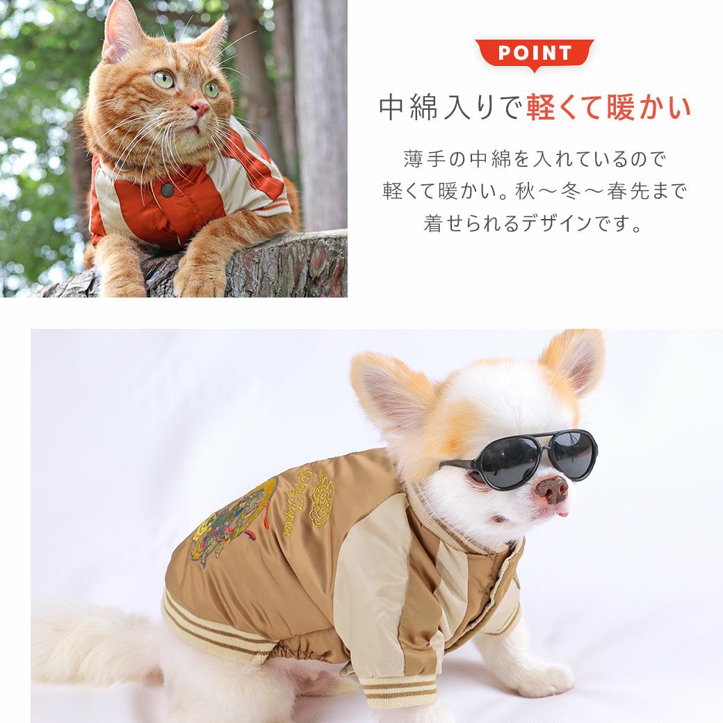 中綿入りで軽くて暖かい愛犬用スカジャン