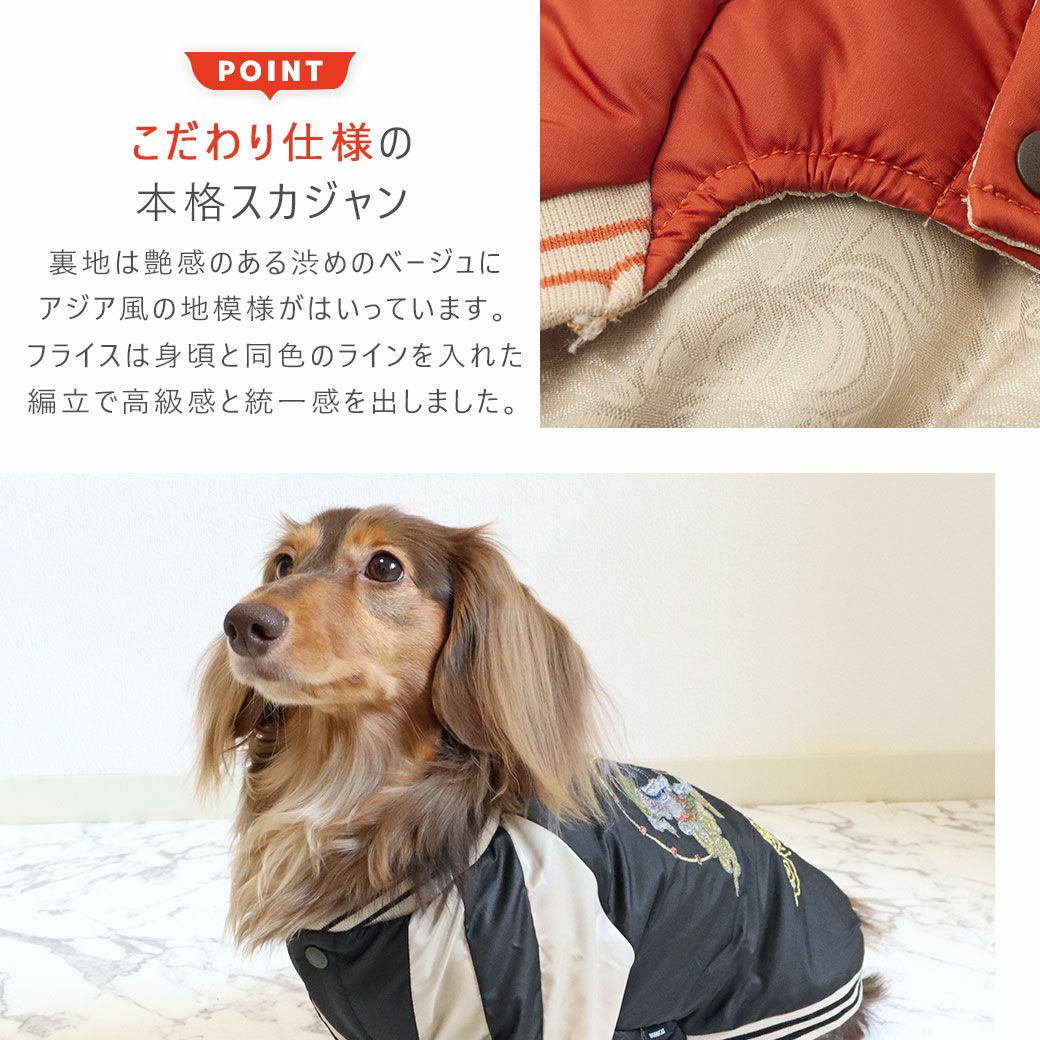 こだわり仕様の本格スカジャン