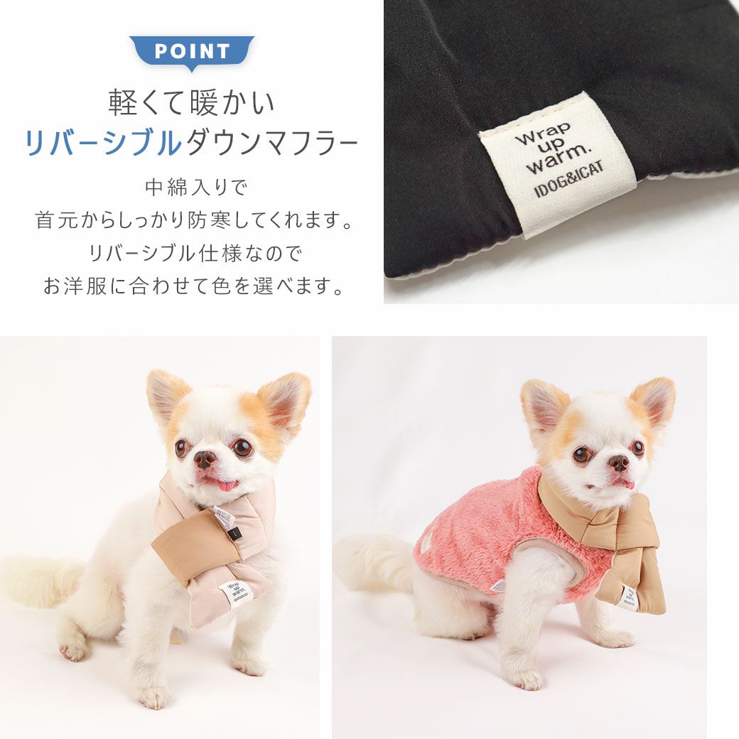 軽くて暖かいリバーシブルダウンマフラー