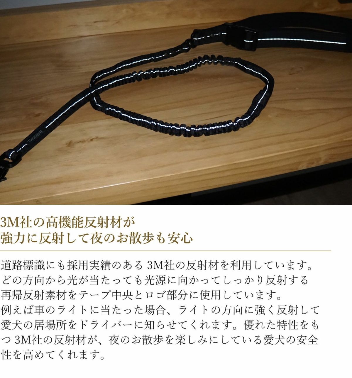 3Ｍ社の高機能反射材が強力に反射して夜のお散歩も安心