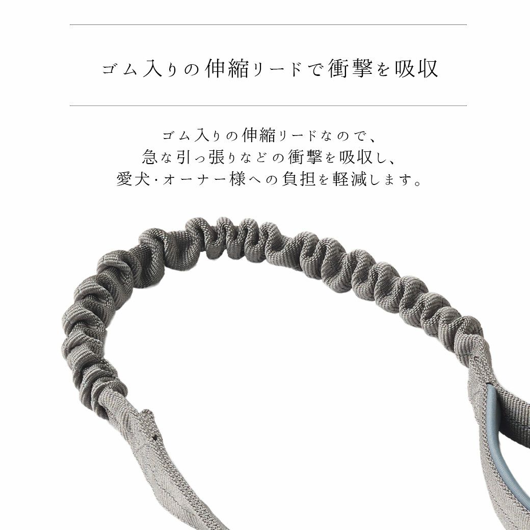ゴム入りの伸縮リードで衝撃を吸収