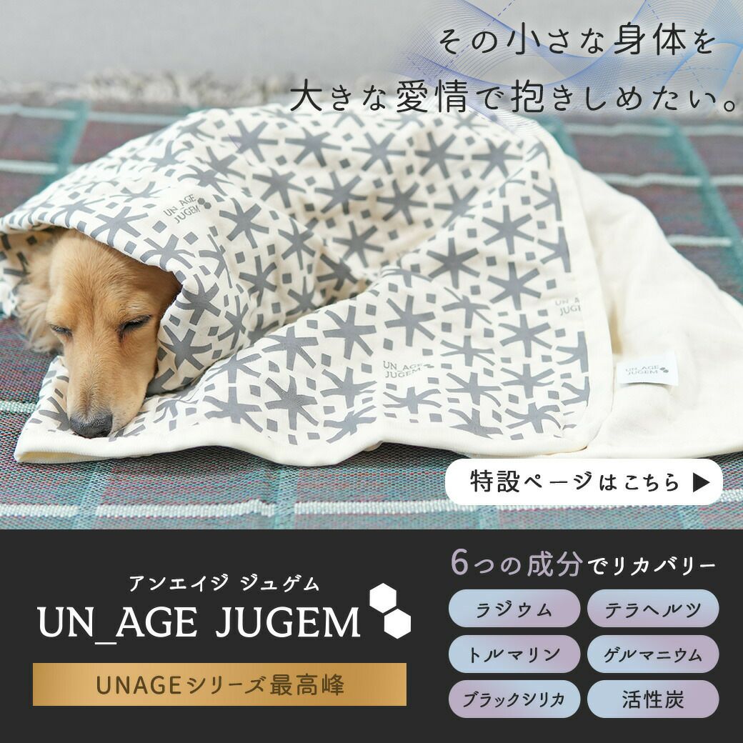 「UNAGE_JUGEM(アンエイジジュゲム)」
