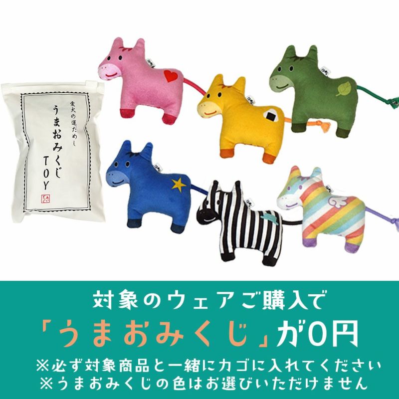 対象商品購入でうまおみくじが0円