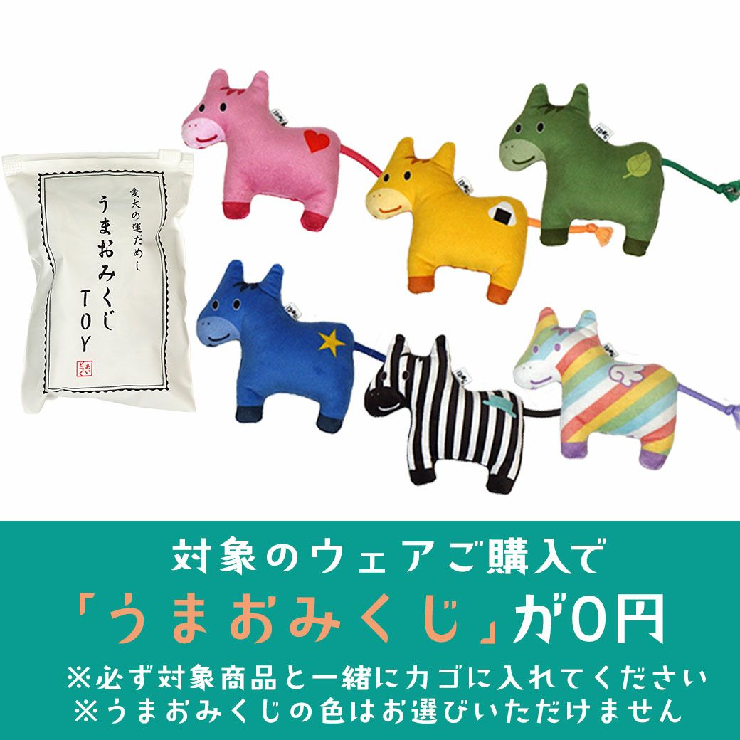 対象商品購入でうまおみくじが0円