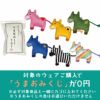 対象商品購入でうまおみくじが0円