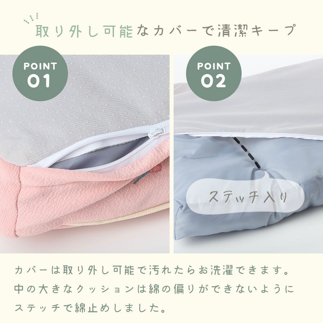 取り外し可能なカバーで汚れてもさっとお洗濯
