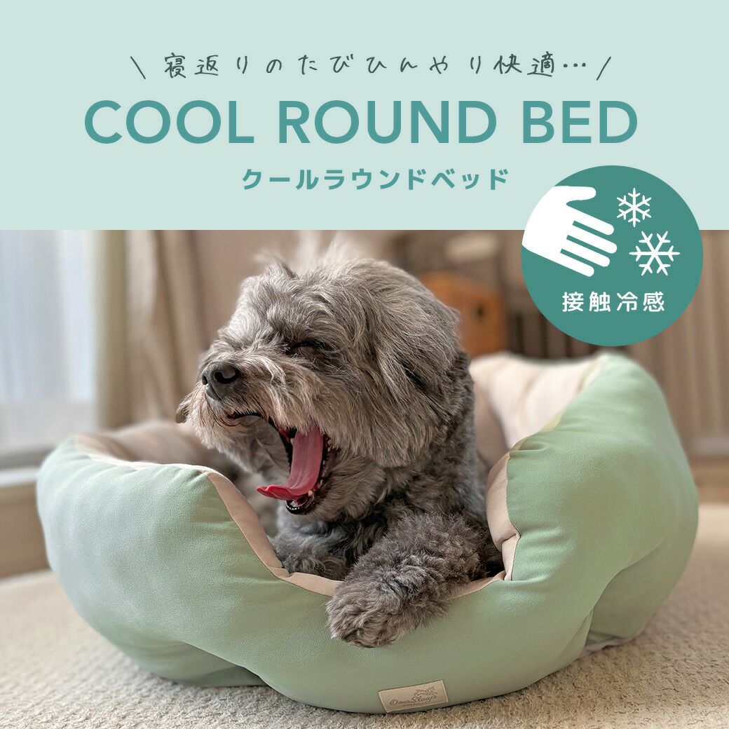 IDOG&ICATクールラウンドベッド接触冷感抗菌防臭アイドッグ