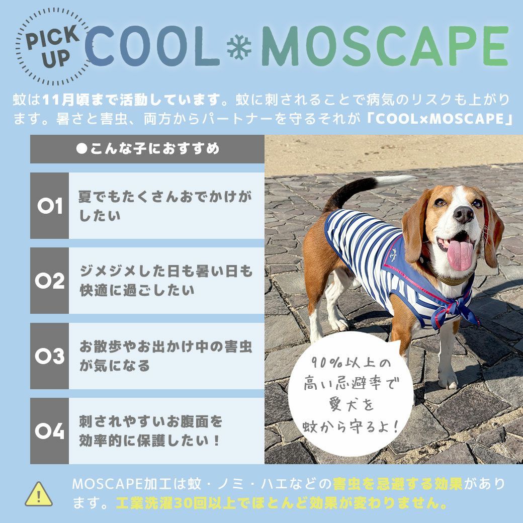 ひんやり気持ちいい接触冷感素材+防蚊MOSCAPE加工で害虫からも夏の暑さからも愛犬を守ろう！