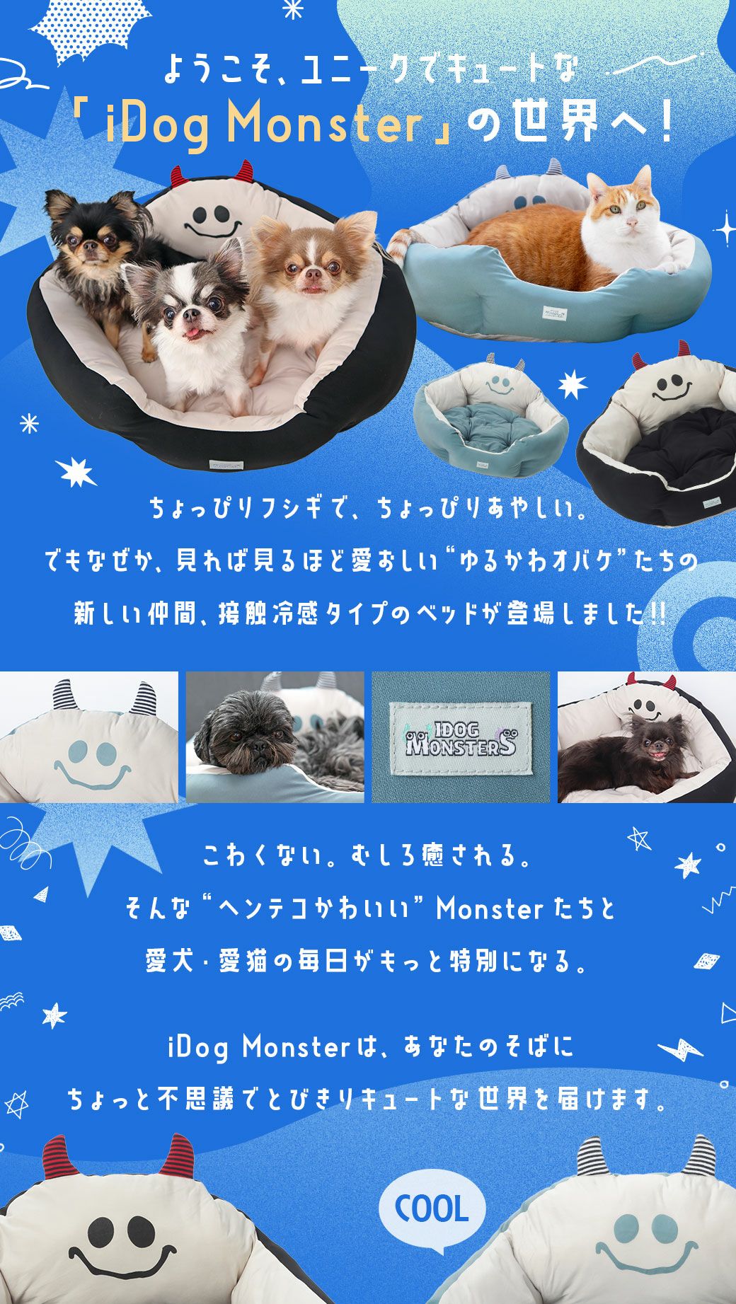 ようこそユニークでキュートなiDogMonsterの世界へ