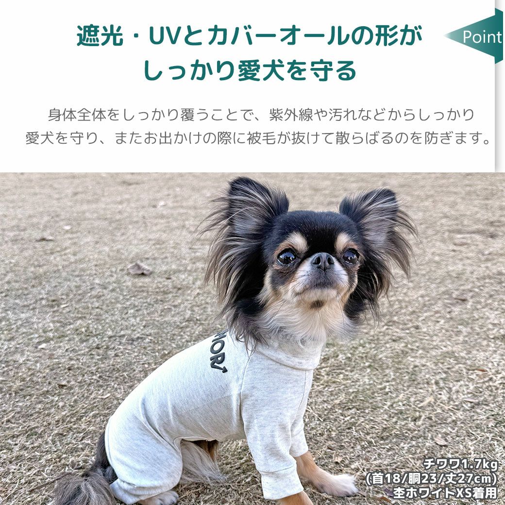 遮光・UVとカバーオールの形がしっかり愛犬を守る