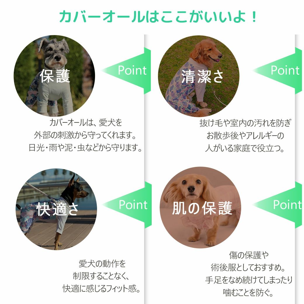 カバーオールを着せてあげることで抜け毛の飛び散りや肌の保護になります