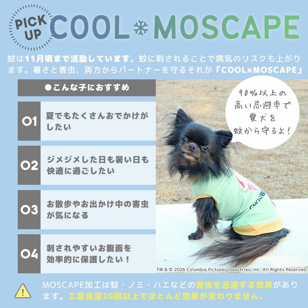暑い季節も快適に！接触冷感素材+防蚊MOSCAPE